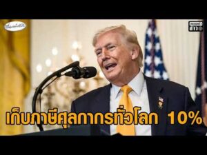 ทรัมป์ ประกาศเก็บภาษีศุลกากรทั่วโลก 10% ทดแทน หลังศาลสูงสุดของสหรัฐฯ สั่งเพิกถอนมาตรการภาษีการค้า อัพเดทข่าว