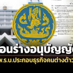 พณถอน-2-ร่างอนุบัญญัติฯเปิดทางต่างด้าวทำ-10-ธุรกิจไม่ต้องอนุญาตฯ-รอชงรบ.ใหม่เคาะ