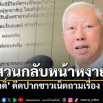 หลังจากที่-นายบวรศักดิ์-อุวรรณโณ-รองนายกรัฐมนตรี-ออกโรงสอนกู