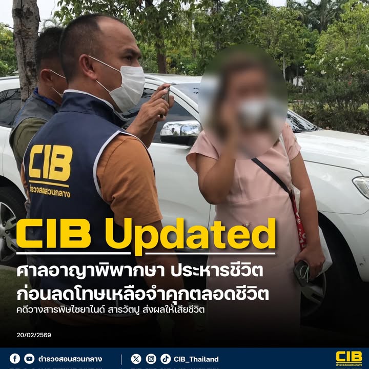 cib-update-ศาลอาญาพิพากษา-ประหารชีวิต-แอม-ไซยาไนด์-คดีวาง