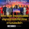 ททท.-ผนึก-ไทยแอร์เอเชีย-ปลุกกระแสเที่ยวไทยตามรอยลิซ่า-พร้อมล-|-2026-02-20-10:07:00