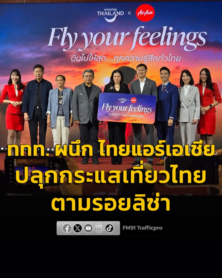 ททท.-ผนึก-ไทยแอร์เอเชีย-ปลุกกระแสเที่ยวไทยตามรอยลิซ่า-พร้อมล-|-2026-02-20-10:07:00