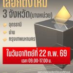 ใครบ้าง?-ต้องเลือกตั้งใหม่วันอาทิตย์นี้-กกต.-สั่ง-ออกเสีย