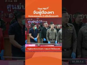 จับผู้ต้องหา ชิงทองขอนแก่น อ้างใช้หนี้ครอบครัว | ทันข่าว 21 ก.พ. 69