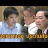 ษัษฐรัมย์ ซัดระเบียบผี เลือกบอร์ดประกันสังคม – ชินโชติ แจงเดือด ยันสูตรใหม่ไม่ใช่ความเห็น สว. อัพเดทข่าว