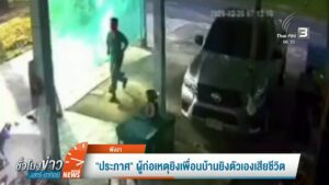 “ประภาศ”-ผู้ก่อเหตุยิvเพื่อนบ้านยิvตัวเองเสียชีวิต-จังหวัดพังงา-#