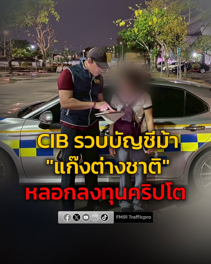 รวบบัญชีม้า-แก๊งต่างชาติลวงลงทุนคริปโต-มูลค่าความเสียหายเกื-|-2026-02-20-09:58:00