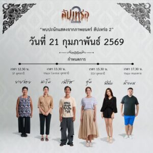 อั่น-สูว์-บักเซียงบ่ทันได้เสียชีวิตเด้อ-มื้ออื่น-วันเสาร์นี้-21-ก