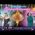 ลูกทุ่งมนต์เพลงพระปฐม | สารพันลั่นทุ่งบางเขนสัญจร 21 ก.พ. 69