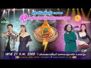 ลูกทุ่งมนต์เพลงพระปฐม | สารพันลั่นทุ่งบางเขนสัญจร 21 ก.พ. 69