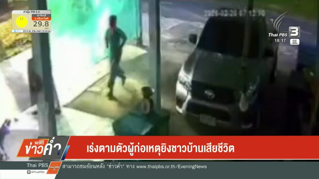 เร่งตามตัวผู้ก่อเหตุยิvชาวบ้านเสียชีวิต-จังหวัดพังงา-ข่าวใต้แลได