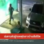เร่งตามตัวผู้ก่อเหตุยิvชาวบ้านเสียชีวิต-จังหวัดพังงา-ข่าวใต้แลได