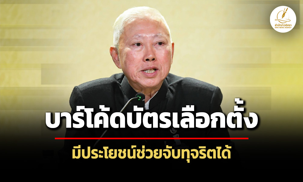 ‘บวรศักดิ์’-ชี้-‘บัตรเลือกตั้งติดบาร์โค้ด’มีประโยชน์-ต้องตรวจสอบได้เพื่อสกัดโกง