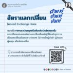 ศัพท์-ศัพท์-ศัพท์-วันนี้ขอเสนอคำว่า-อัตราแลกเปลี่ยน.-แบง