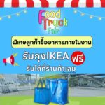 งาน-food-truck-แจกกระเป๋า-ikea-ฟรี-21-22-กพ.-69-หน้าป้าย-|-2026-02-21-07:56:00