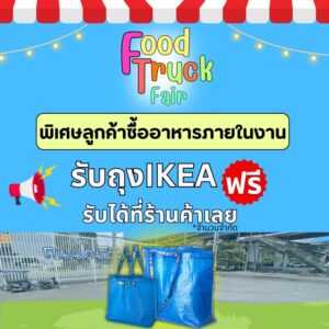 งาน-food-truck-แจกกระเป๋า-ikea-ฟรี-21-22-กพ.-69-หน้าป้าย-|-2026-02-21-07:56:00