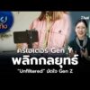 ครีเอเตอร์ Gen Y พลิกกลยุทธ์ Unfiltered มัดใจ Gen Z |  21 ก.พ. 69
