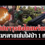 ด่วน เขมรขนขีปนาวุธยิvไกลเข้าชายแดน เผาป่าป่วนคลอกทหารเสียชีวิต 1 บอกฝีมือไทย  21/02/69
