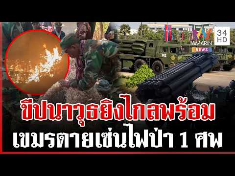 ด่วน เขมรขนขีปนาวุธยิvไกลเข้าชายแดน เผาป่าป่วนคลอกทหารเสียชีวิต 1 บอกฝีมือไทย  21/02/69