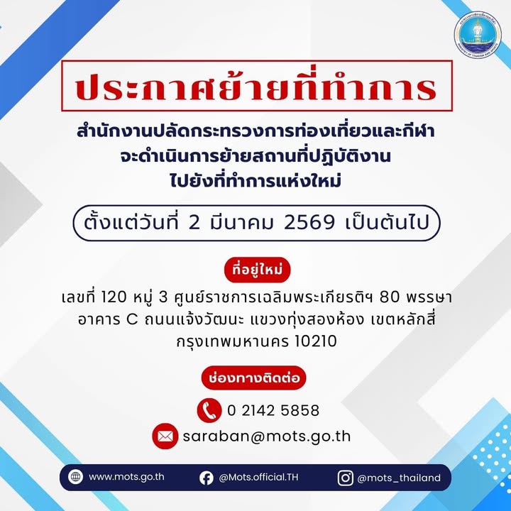 ️ประกาศย้ายที่ทำการ️-ตั้งแต่วันที่-2-มีนาคม-2569-เป็นต้นไป