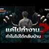 เมื่อ “เยาวชน” ตกเป็นเป้าหมายใหม่ ตีแผ่กลโกง “แก๊งคอลเซนเตอร์” | Thai PBS Solutions