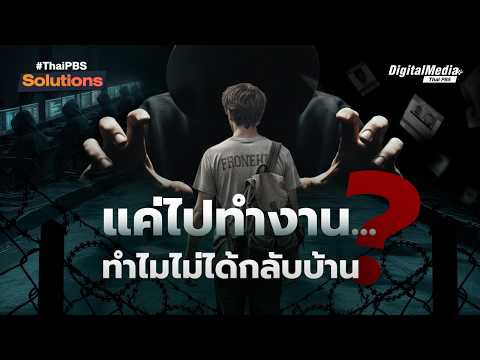 เมื่อ “เยาวชน” ตกเป็นเป้าหมายใหม่ ตีแผ่กลโกง “แก๊งคอลเซนเตอร์” | Thai PBS Solutions
