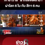 “เจ้าอาวาส”-ฝาก-“พระลูกวัด”-แจงดราม่า-ผ่าโลกทั้ง-6-ใบ-กับ-สีกาทั้ง-6-คน-|ลุยชนข่าว-|21กพ.69