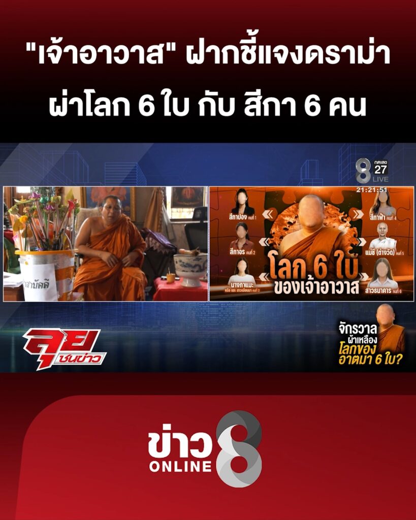 “เจ้าอาวาส”-ฝาก-“พระลูกวัด”-แจงดราม่า-ผ่าโลกทั้ง-6-ใบ-กับ-สีกาทั้ง-6-คน-|ลุยชนข่าว-|21กพ.69