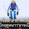 ภาวะโลกร้อน-และสภาวะอากาศที่เปลี่ยนแปลง-ส่งผลกระทบต่อการจัดก