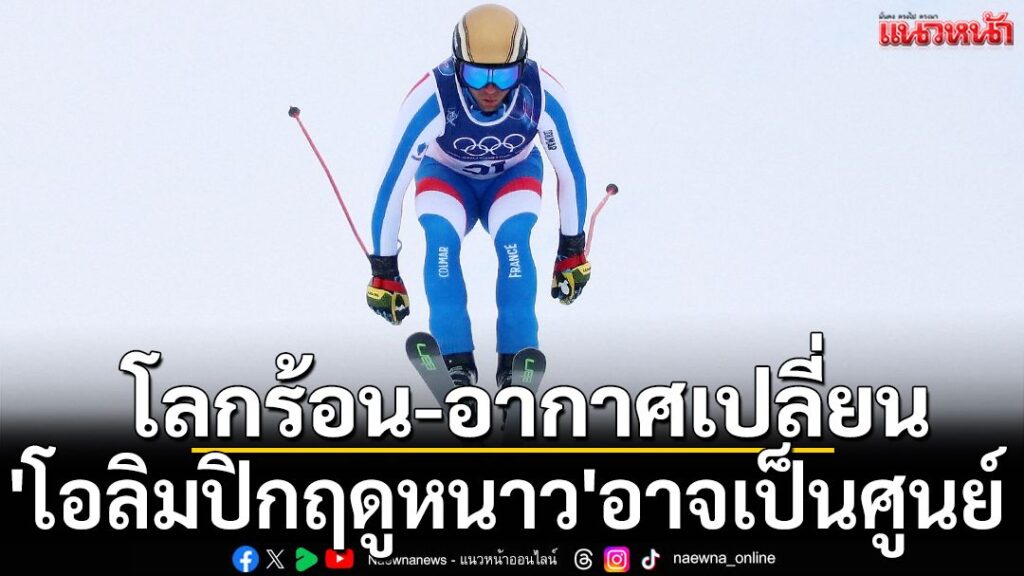 ภาวะโลกร้อน-และสภาวะอากาศที่เปลี่ยนแปลง-ส่งผลกระทบต่อการจัดก