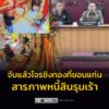 จับแล้วโจรบุกเดี่ยวชิงทอง-26-บาทที่ขอนแก่น-สารภาพหนี้สินรุมเ-|-2026-02-21-10:35:00