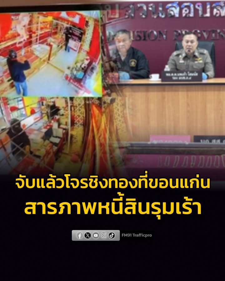 จับแล้วโจรบุกเดี่ยวชิงทอง-26-บาทที่ขอนแก่น-สารภาพหนี้สินรุมเ-|-2026-02-21-10:35:00