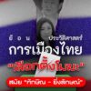 จำได้ไหม?-ประเทศไทยเคยมี-“การเลือกตั้งโมฆะ”-ในปี-2549-และ-ปี