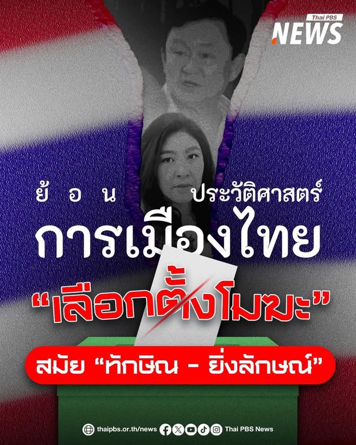 จำได้ไหม?-ประเทศไทยเคยมี-“การเลือกตั้งโมฆะ”-ในปี-2549-และ-ปี