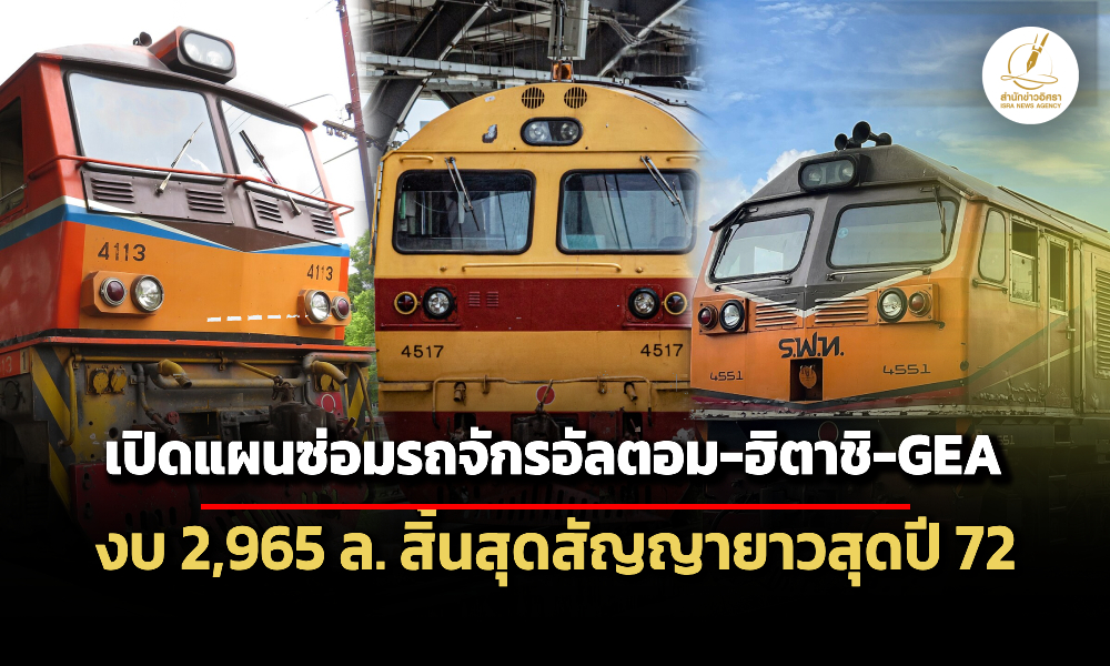 รฟทเปิดแผนซ่อมรถจักร-3-รุ่น-อัลตอม-ฮิตาชิ-gea-งบ-2.9-พันล้าน-ทยอยส่งมอบถึงปี-72