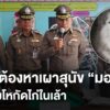 จับผู้ต้องหาเผาสุนัข-“มอลลี่”-อ้างโมโหกัดไก่ในเล้า-ข่าวใต้แ