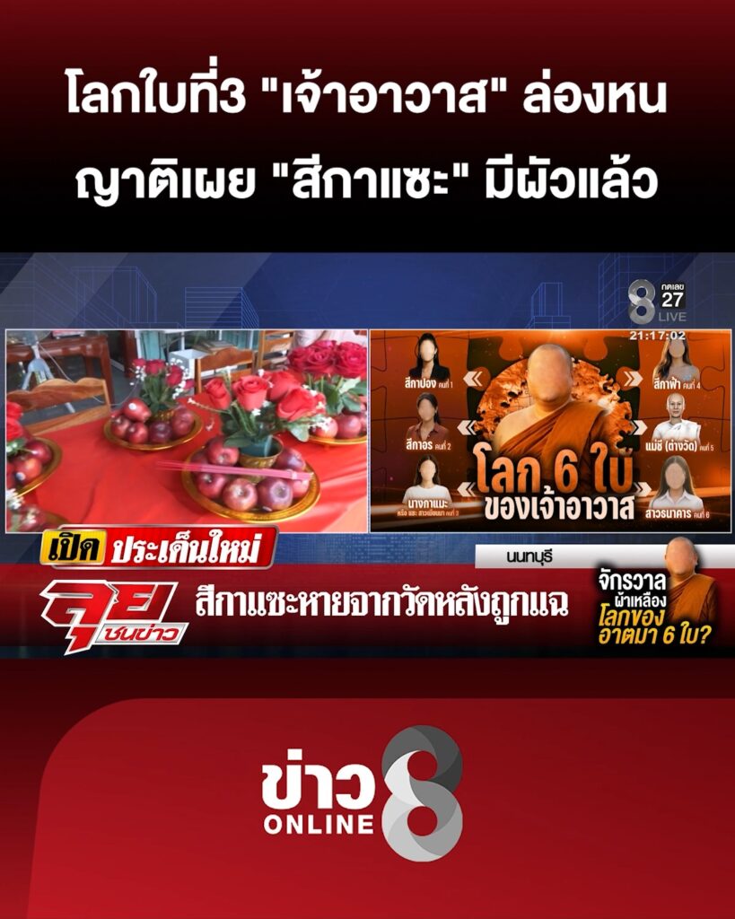 โลกใบที่3-“เจ้าอาวาส”-ล่องหน-ญาติเผย-“สีกาแซะ”-มีสามีแล้ว-|ลุยชนข่าว-|21กพ.69