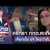 ศรัทธา กกต.สะเทือน เกมเลือกตั้ง 69 ใครกำกับ ?  | ตีข่าวเล่าความ | สำนักข่าววันนิวส์