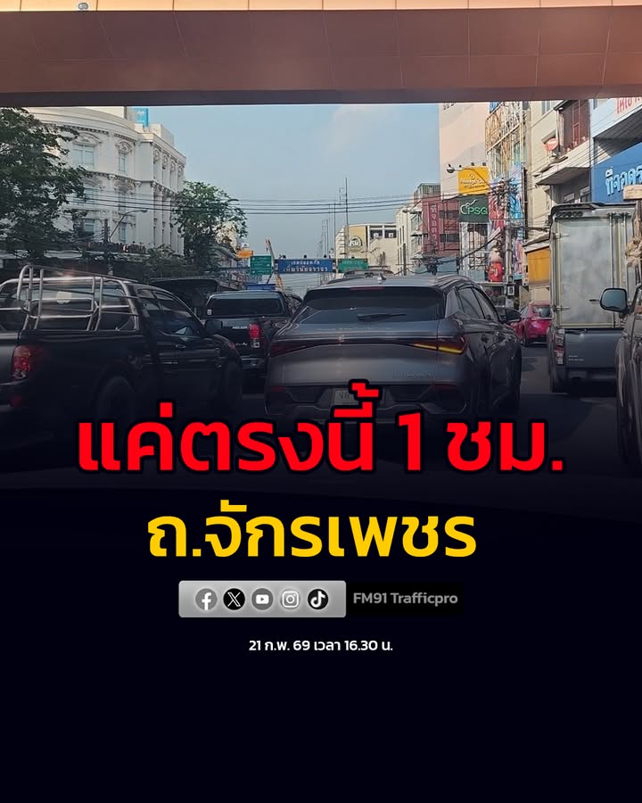 21-กพ-69-เวลา-1630-น-ยืนยันอีกเสียง-แค่ตรงนี้-ติด-1-ชม.-|-2026-02-21-10:32:00