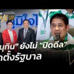 “อนุทิน” ยังไม่ “ปิดดีล” จัดตั้งรัฐบาล | ข่าวค่ำ 22 ก.พ. 69