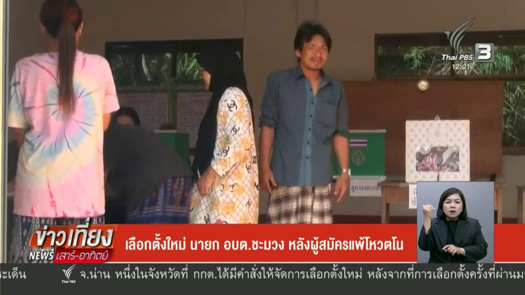 เลือกตั้งใหม่-นายก-อบต.ชะมวง-หลังผู้สมัครแพ้โหวตโน-ข่าวใต้แ