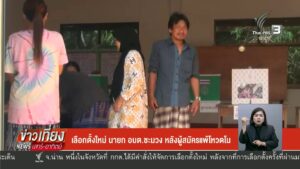 เลือกตั้งใหม่-นายก-อบต.ชะมวง-หลังผู้สมัครแพ้โหวตโน-ข่าวใต้แ