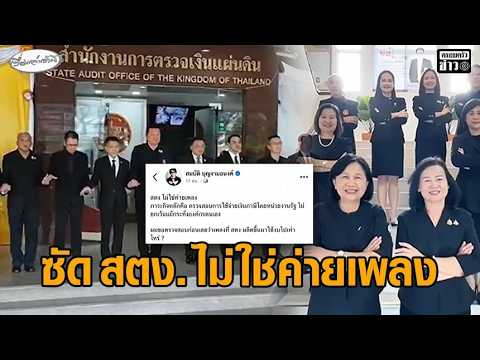 โซเชียลวิจารณ์สนั่น – ‘บก.ลายจุด’ โพสต์ไม่ใช่ค่ายเพลง หลัง สตง.ปล่อย เอ็มวี ‘ปณิธานคนตรวจเงิน’ อัพเดทข่าว