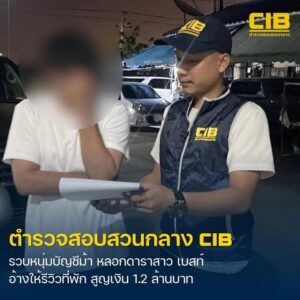 รวบหนุ่มบัญชีม้า-ลวงดาราสาว-“เบสท์”-อ้างให้รีวิวที่พัก-สูญเ