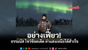 กลายเป็นโพสต์ที่ทำเอาโซเชียลคึกคักและดูสดใสขึ้นมาทันที-เมื่อ