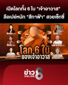 เปิดจักรวาลโลกทั้ง-6-ใบ-“เจ้าอาวาส”-สะพัด