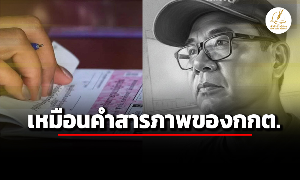 อดีตกกต-ตั้งข้อสังเกต-พิมพ์บัตรใหม่-ไม่มีเลขต้นขั้ว-เหมือนคำสารภาพเลือกตั้ง-8-กพ.มีปัญหา