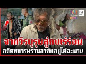 ด่วน จากวีรบุรุษสู่คนเร่ร่อน อดีตทหารพรานนักรบเขาค้อ อาศัยอยู่ใต้สะพาน  22/02/69