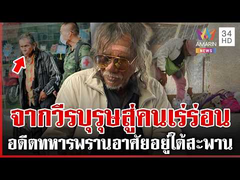 ด่วน จากวีรบุรุษสู่คนเร่ร่อน อดีตทหารพรานนักรบเขาค้อ อาศัยอยู่ใต้สะพาน  22/02/69