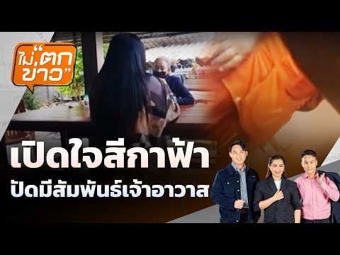 เปิดใจสีกาฟ้า ปัดมีสัมพันธ์เจ้าอาวาส |  23 ก.พ. 69